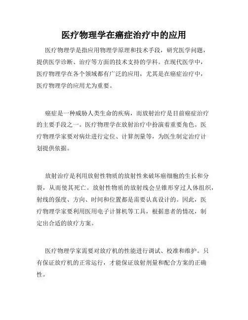 医疗物理学在癌症治疗中的应用