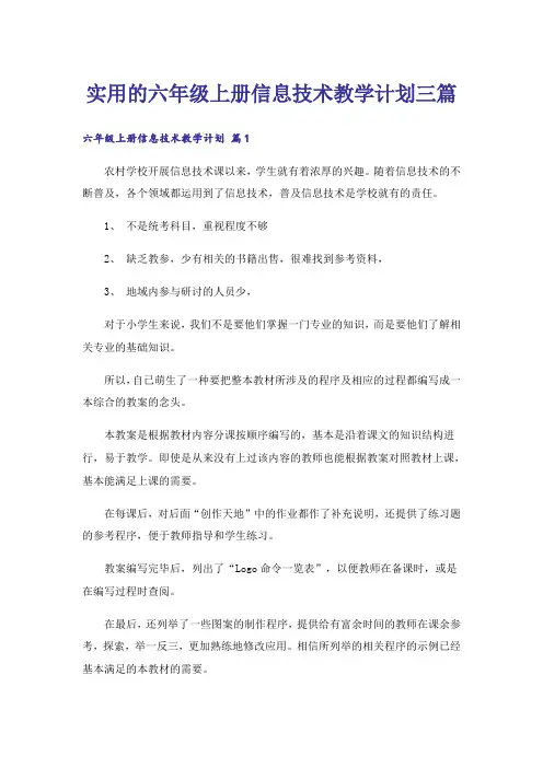 实用的六年级上册信息技术教学计划三篇