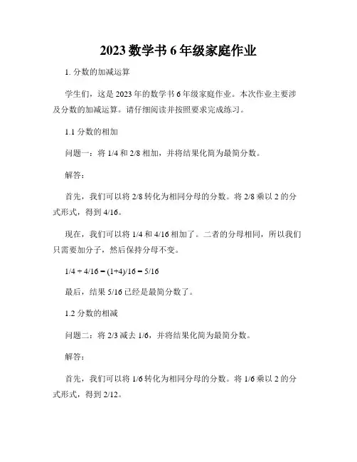 2023数学书6年级家庭作业