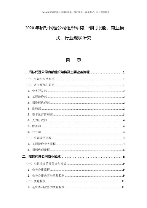 2020年招标代理公司组织架构、部门职能、商业模式、行业现状研究
