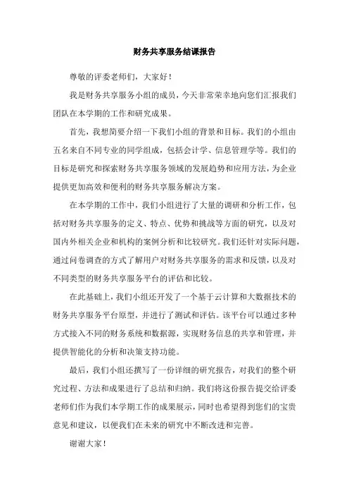 财务共享服务结课报告