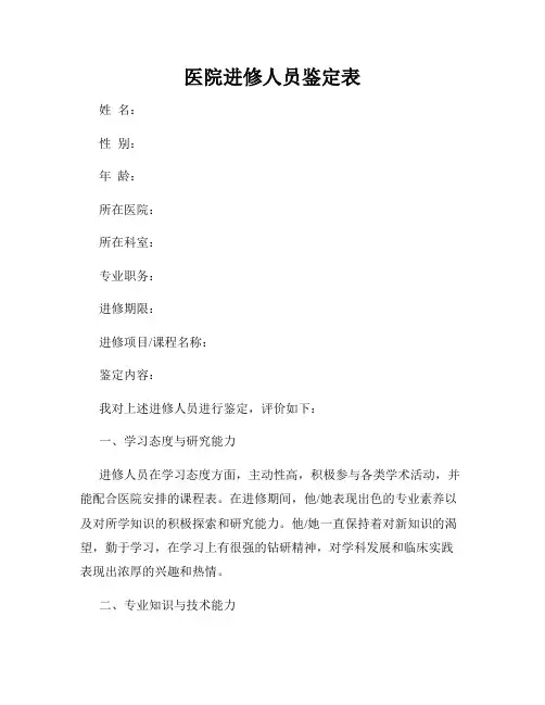 医院进修人员鉴定表