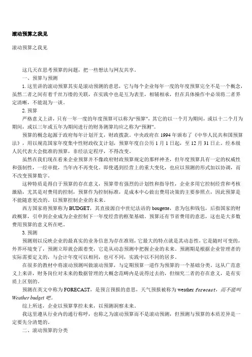 滚动预算详解(很好的预算教材)