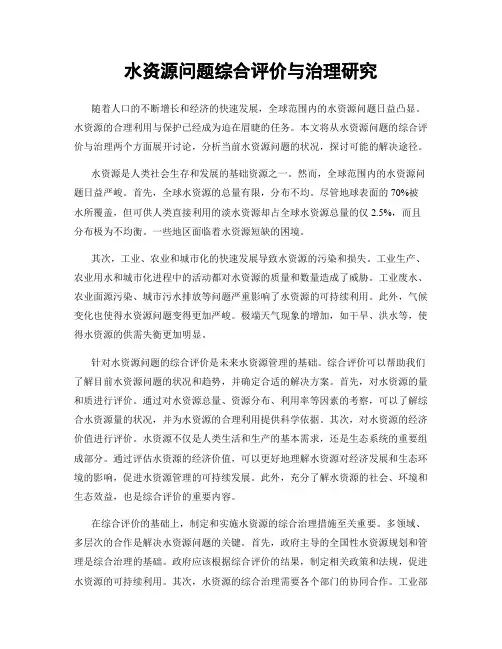 水资源问题综合评价与治理研究