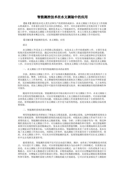 智能测控技术在水文测验中的应用