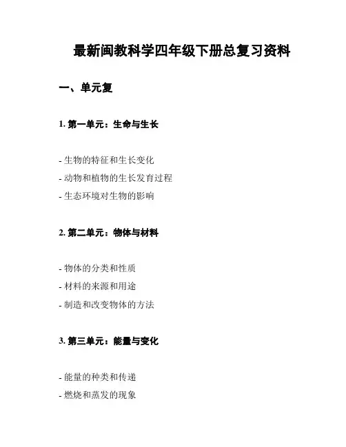 最新闽教科学四年级下册总复习资料