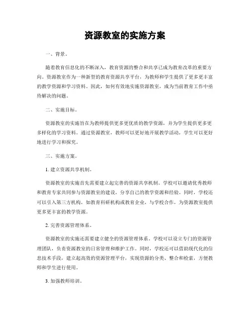 资源教室的实施方案