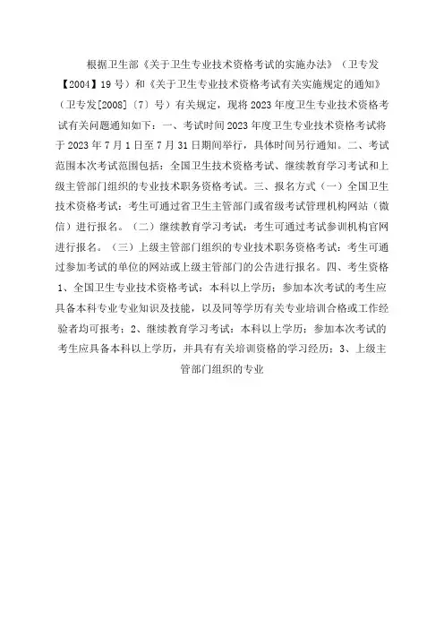 卫生专业技术资格考试办公室关于2023年度卫生专业技术资格考试有关问题的通知