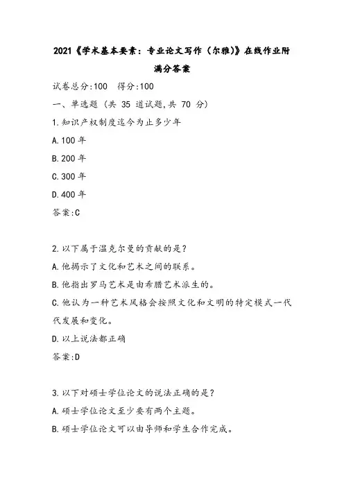 2021《学术基本要素：专业论文写作(尔雅)》在线作业附满分答案