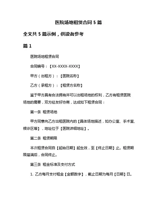 医院场地租赁合同5篇