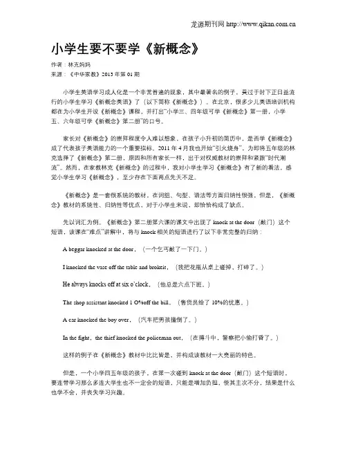 小学生要不要学《新概念》-小学生一定学新概念英语吗?