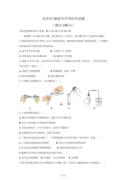 (清晰版)长沙市2018年中考化学试题及答案
