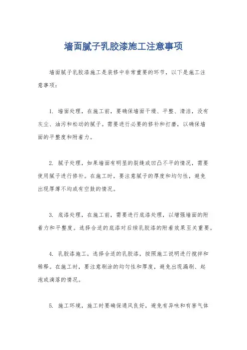 墙面腻子乳胶漆施工注意事项