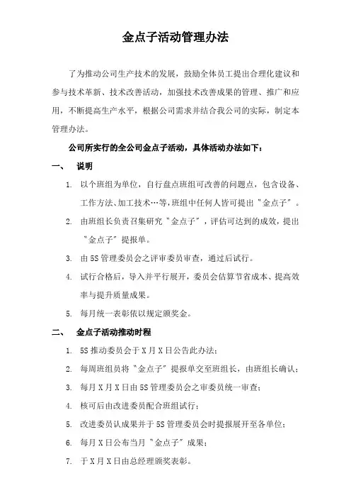 金点子活动管理办法