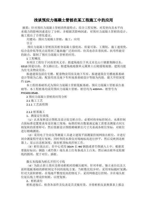 浅谈预应力混凝土管桩在某工程施工中的应用