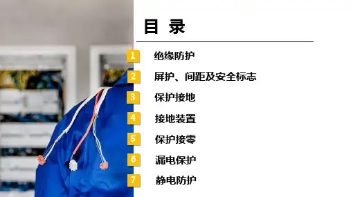 电气安全防护知识培训课件ppt