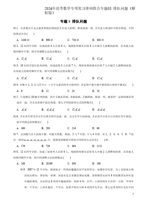 2024年高考数学专项复习排列组合专题03 排队问题(解析版)