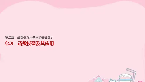 (江苏专用)2017版高考数学一轮复习 第二章 函数概念与基本初等函数I 2.9 函数模型及其应用课