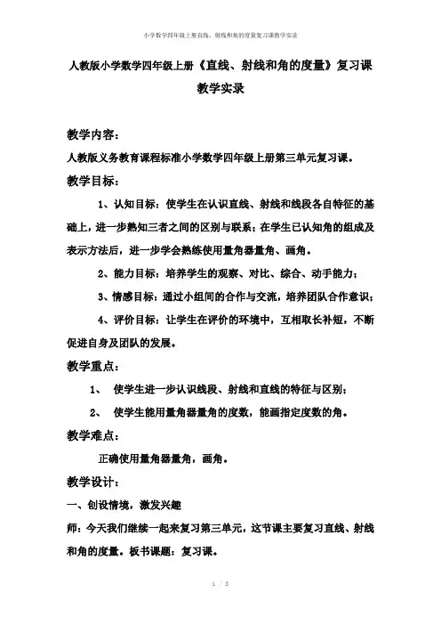 小学数学四年级上册直线、射线和角的度量复习课教学实录