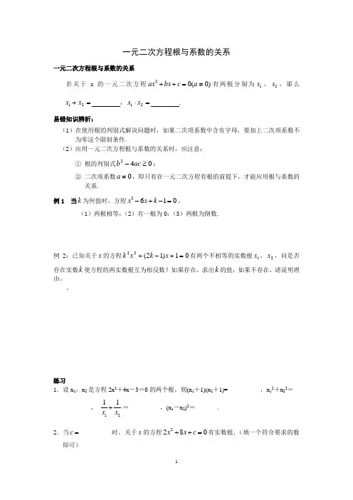 一元二次方程根与系数的关系