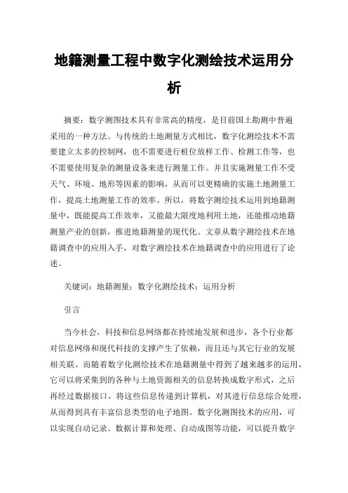 地籍测量工程中数字化测绘技术运用分析
