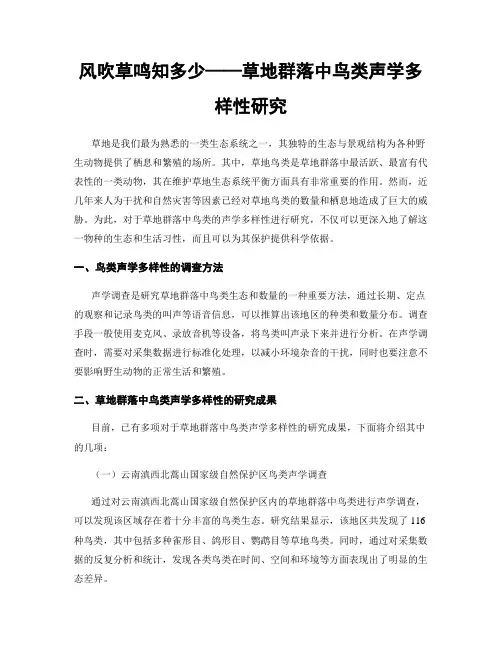 风吹草鸣知多少——草地群落中鸟类声学多样性研究