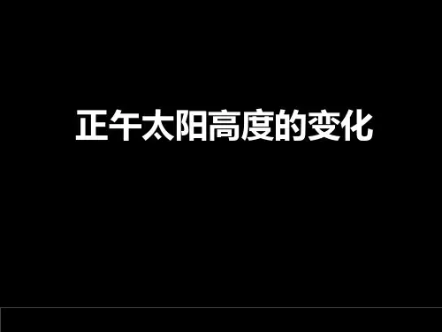 正午太阳高度的变化ppt