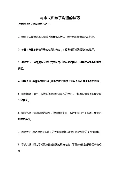 与家长和孩子沟通的技巧
