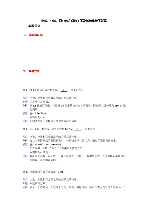 小数、分数、百分数之间的关系及其转化参考答案