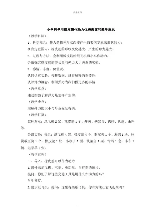 小学科学用橡皮筋作动力教案和教学反思