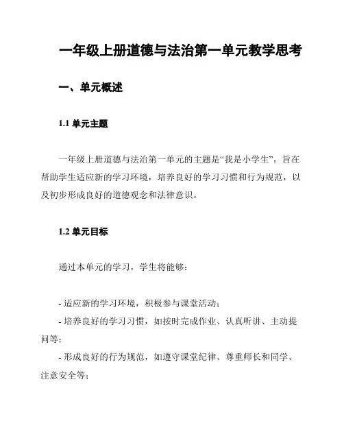 一年级上册道德与法治第一单元教学思考