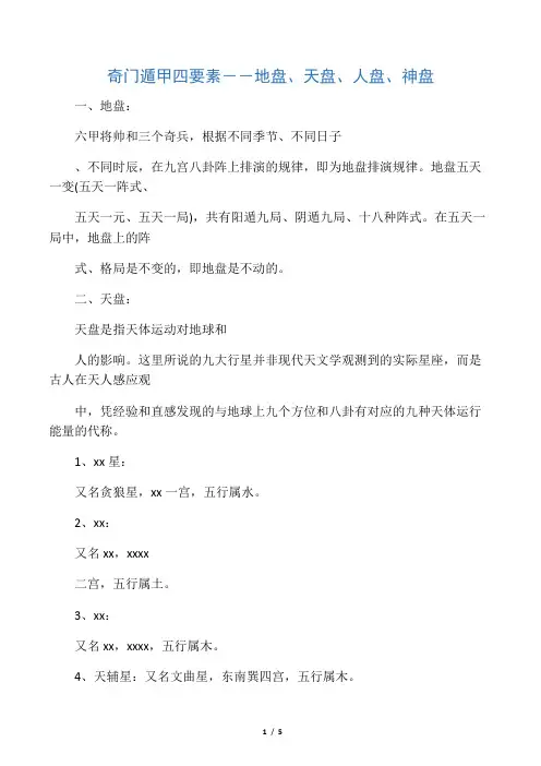 奇门遁甲四要素--地盘、天盘、人盘、神盘