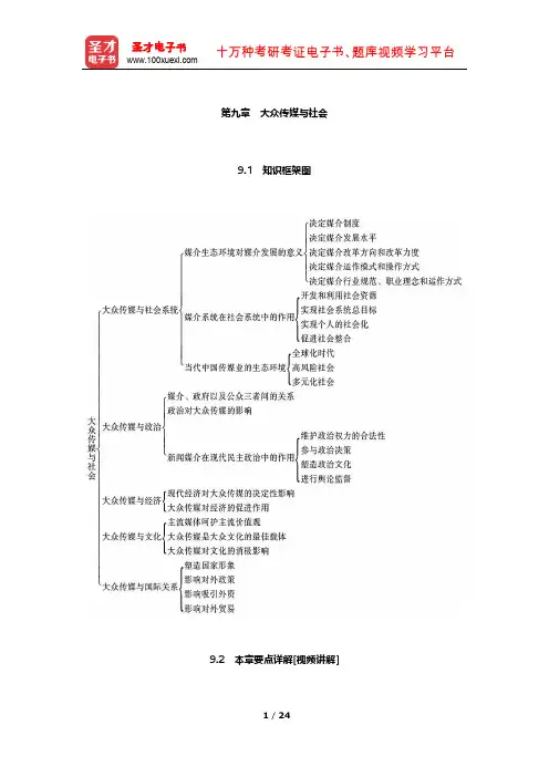 李良荣《新闻学概论》要点详解及考研真题解析(大众传媒与社会)【圣才出品】