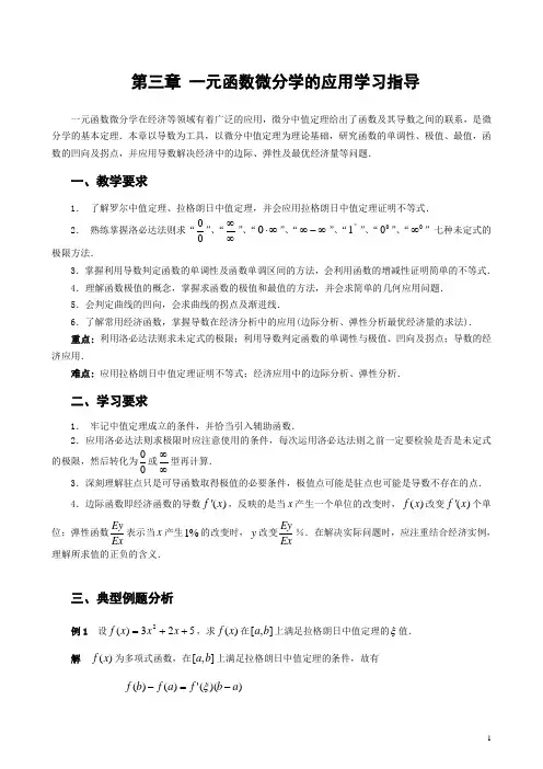 一元函数微分学的应用学习指导