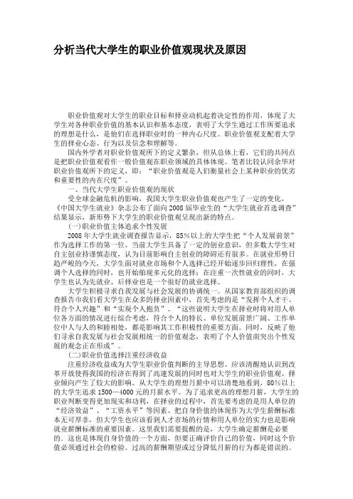 分析当代大学生的职业价值观现状及原因解读
