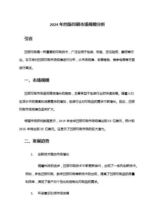 2024年凹版印刷市场规模分析