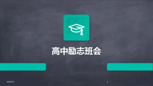 2024版年度高中励志班会