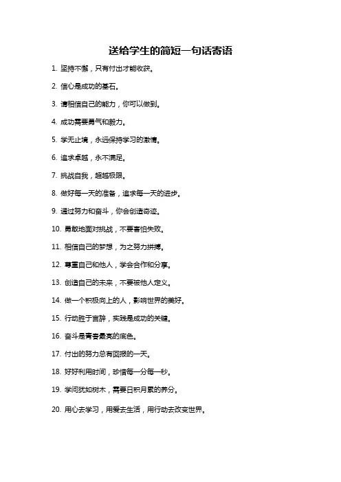 送给学生的简短一句话寄语
