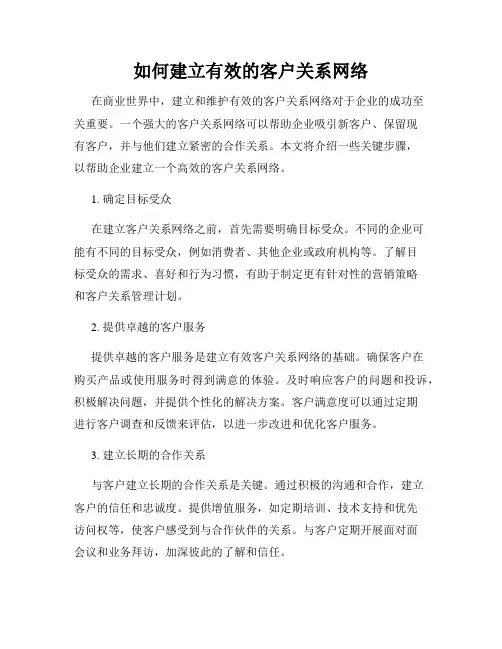 如何建立有效的客户关系网络