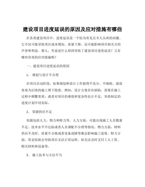 建设项目进度延误的原因及应对措施有哪些