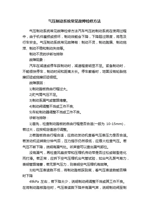 气压制动系统常见故障检修方法