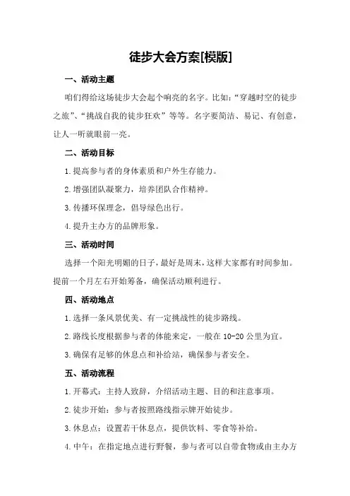 徒步大会方案[模版]
