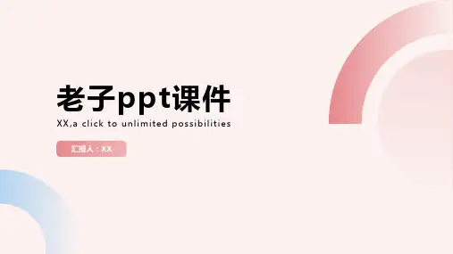 老子ppt课件