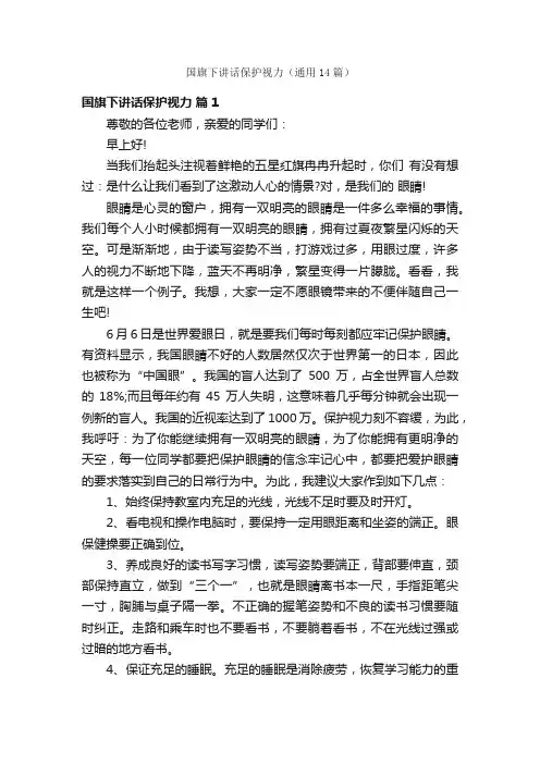 国旗下讲话保护视力（通用14篇）