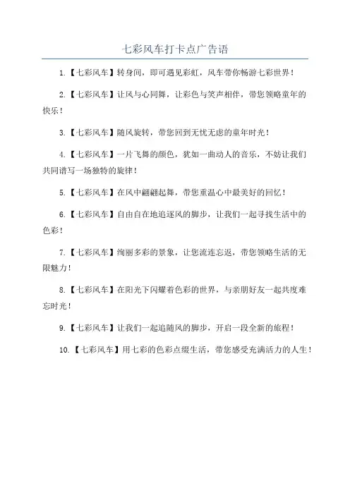 七彩风车打卡点广告语
