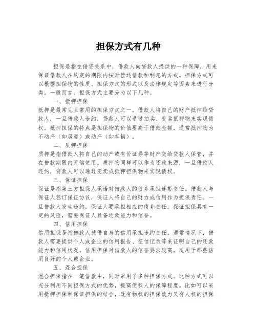 担保方式有几种