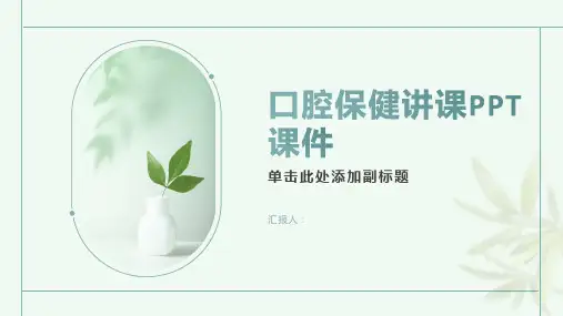 口腔保健讲课PPT课件