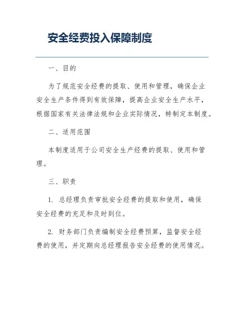 安全经费投入保障制度