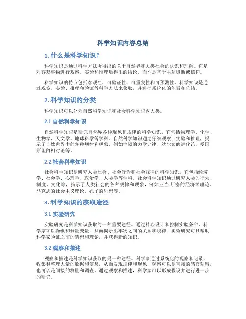 科学知识内容总结