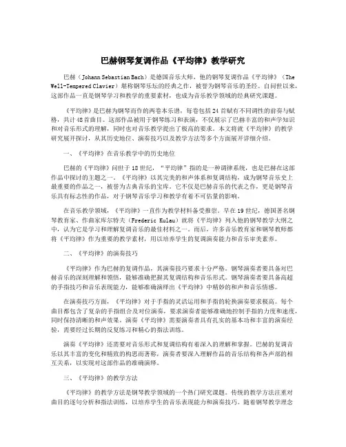巴赫钢琴复调作品《平均律》教学研究